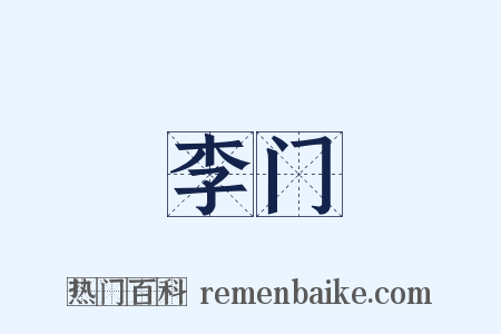 李门是什么意思的图片